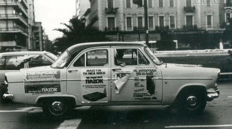 Η Μεταπολίτευση με ένα κλικ στην οθόνη