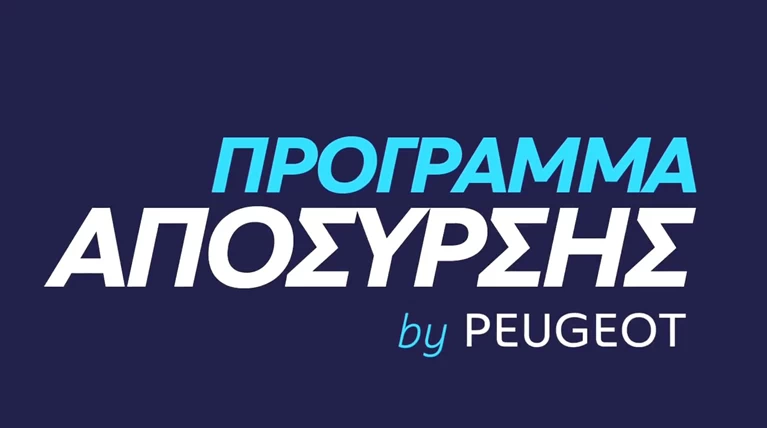 Αποκτήστε Peugeot με όφελος απόσυρσης και ανταλλαγής!