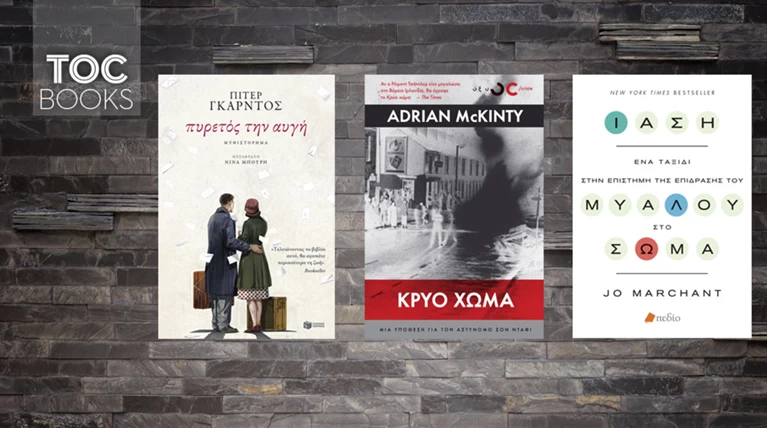 TOC BOOKS: Ταραχές του IRA, απόηχος του Β΄ Παγκοσμίου & η δίνη του μυαλού