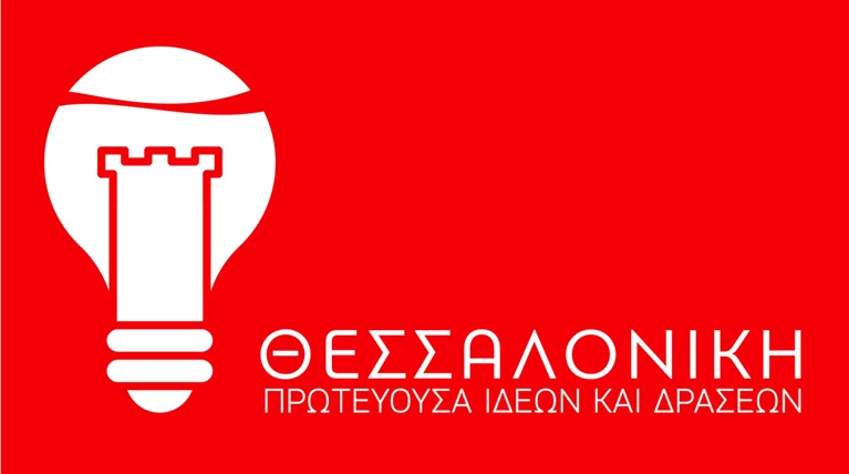 «Θεσσαλονίκη. Πρωτεύουσα Ιδεών και Δράσεων»