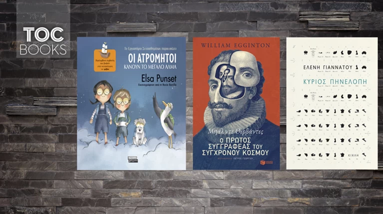TOC BOOKS: Ο παιδικός φόβος, όσοι έμειναν πίσω & στο μυαλό του Θερβάντες