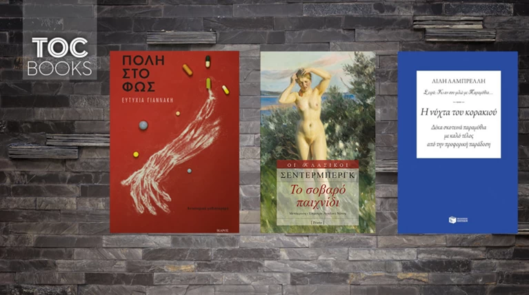 ΤOC BOOKS:Κυκλώματα ντόπινγκ, ανεκπλήρωτοι έρωτες, παραμύθια για εφήβους