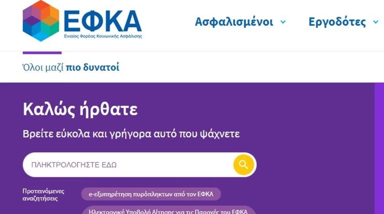 Λίφτινγκ στη σελίδα του ΕΦΚΑ-Νέα ηλεκτρονική πλατφόρμα