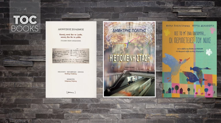 TOC BOOKS: Αγνωστοι στο Μετρό, ο Νιλς και μια κουβέντα για τον Σολωμό
