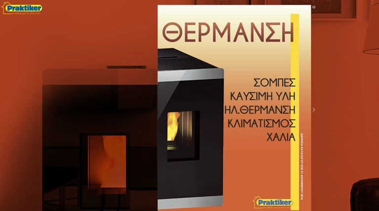 Μήπως το σπίτι σας χρειάζεται λίγη «ζεστασιά»;