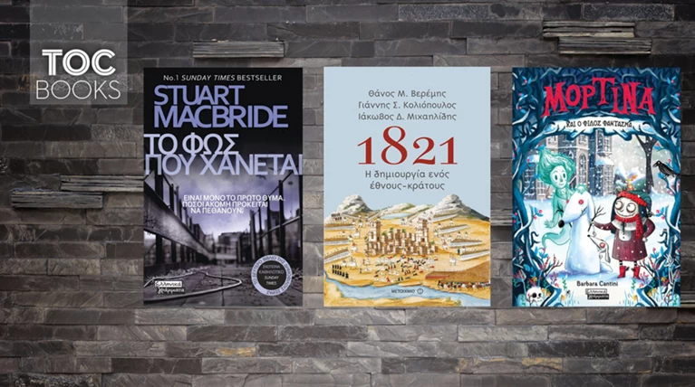 TOC BOOKS: Αναλύοντας το 21 ένα θρίλερ κι ένα κορίτσι να σκεφτούμε αλλιώς