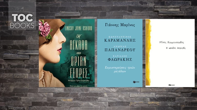 TOC BOOKS: Κουμανταρέας, Καραμανλής, Παπανδρέου, Φλωράκης και...Α. Κρίστι