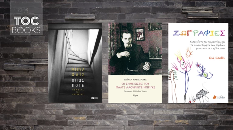 TOC BOOKS: Μισέλ Φάις, Μ.Λ. Μπρίγκε και η ζωγραφική «γλώσσα» των παιδιών