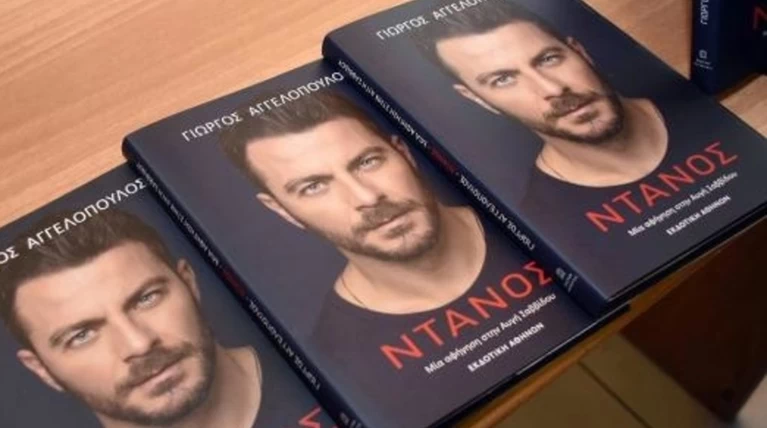«Γιατί επιτρέπεται να γράψει βιβλίο η Τσιμτσιλή, αλλά όχι ο Ντάνος;»