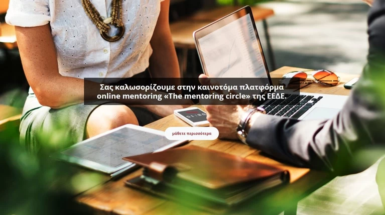 ΕΕΔΕ: Online πλατφόρμα εκπαίδευσης στελεχών στην Εταιρική Επικοινωνία