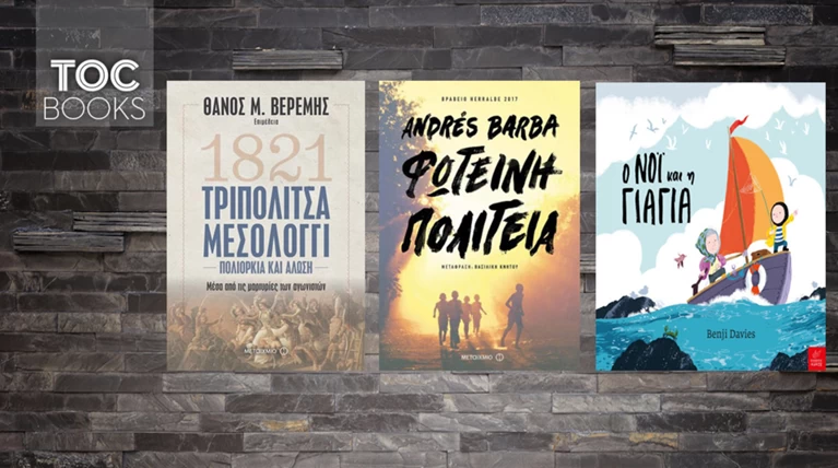 TOC BOOKS: Ζοφερό παραμύθι, τρυφερή φιλία & το '21 μέσα από τους αγωνιστές