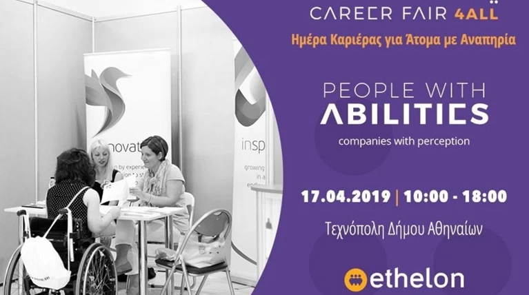 Η 4η Ημέρα Καριέρας για Άτομα με Αναπηρία επιστρέφει στην Τεχνόπολη