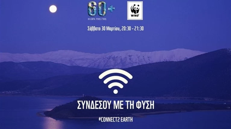 WWF: Ώρα της Γης, το Σάββατο 30 Μαρτίου