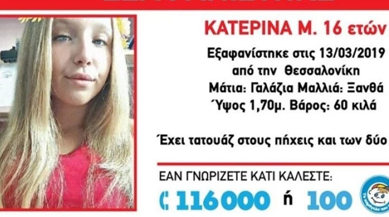 Εντοπίστηκε στην Ελβετία η 16χρονη που είχε εξαφανιστεί στη Θεσσαλονίκη