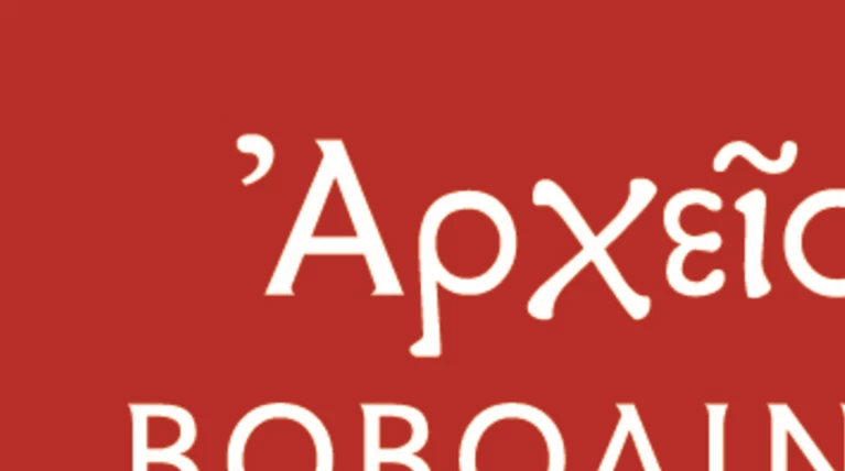 Η ιστορία του οικονομικού Τύπου ζωντανεύει μέσα από το αρχείο Βοβολίνη