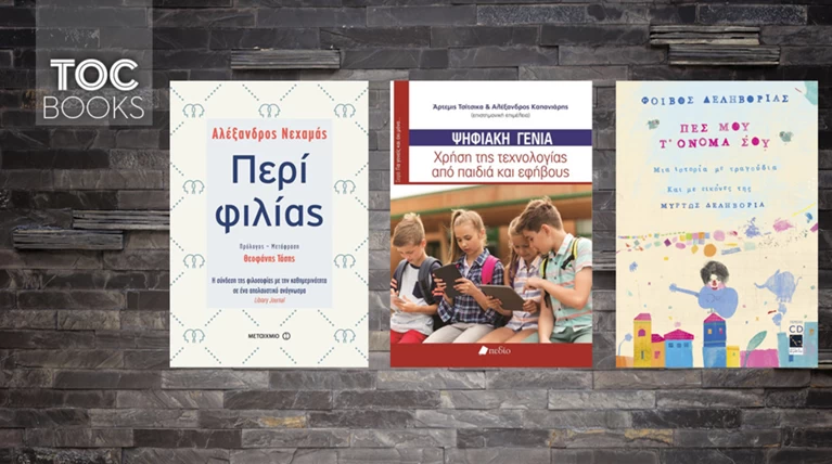 TOC BOOKS: Περί φιλίας, μουσικής & σχέσης παιδιών-εφήβων με το διαδίκτυο