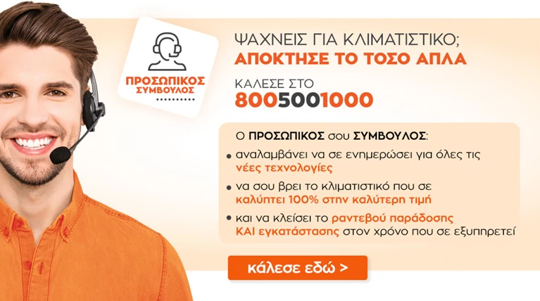 Κλιματισμός: Που να πας όταν θέλεις τα πάντα και δεν ξέρεις… τίποτα!
