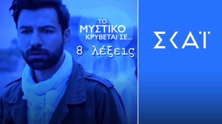 Αυτά υπέγραψαν ΣΚΑΪ-Γεωργίου: το παρασκήνιο του συμβολαίου