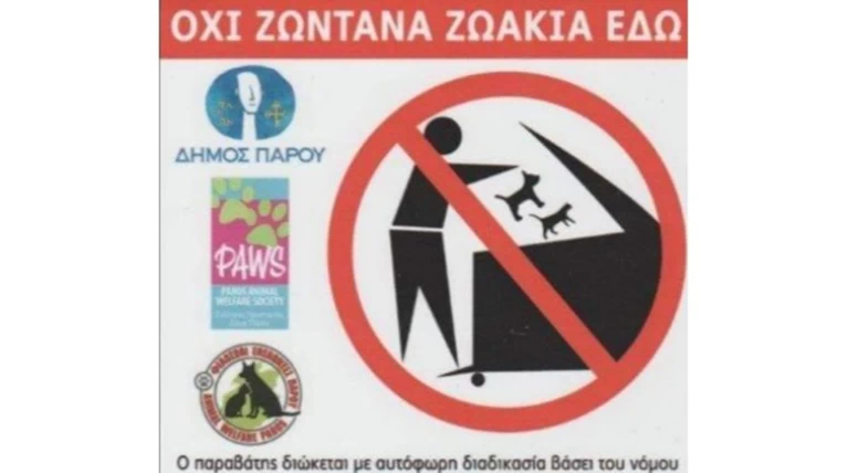Πάρος: «ΟΧΙ ζωντανά ζωάκια στους κάδους απορριμμάτων»