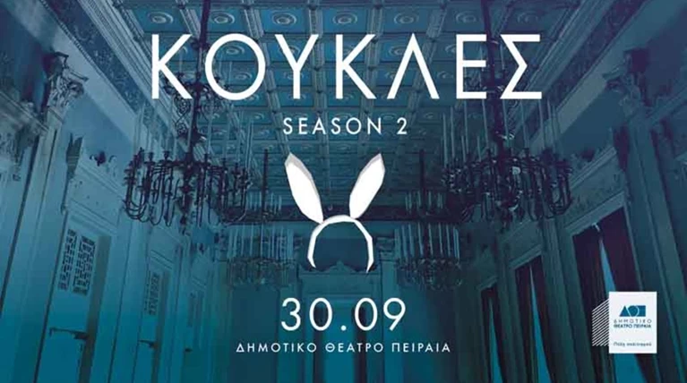 Μια παράσταση βασισμένη στο Κουκλόσπιτο του Ίψεν