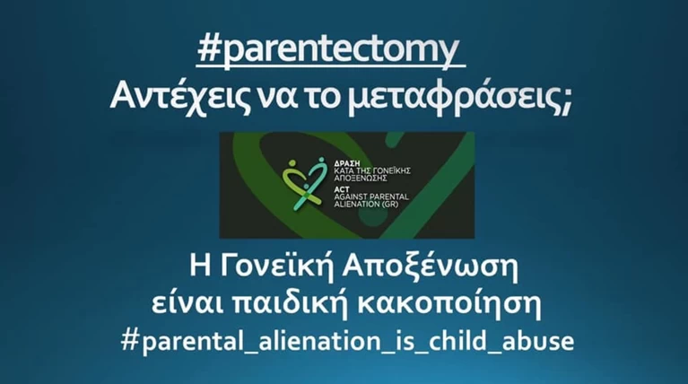 "Γονεϊκή Αποξένωση" μία άλλη μορφή παιδικής κακοποίησης