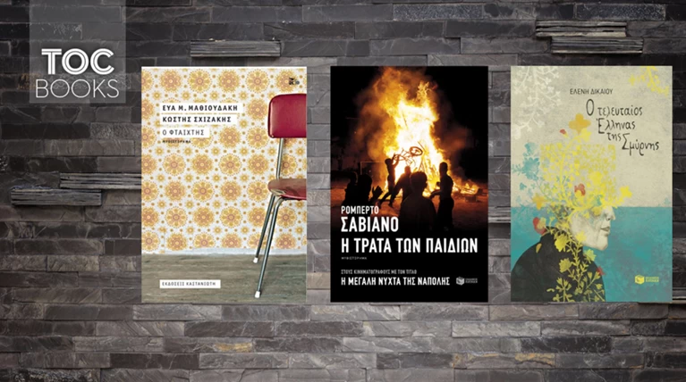 TOC BOOKS: Παιδικές συμμορίες, Ελλάδα των '70's και χαμένες πατρίδες