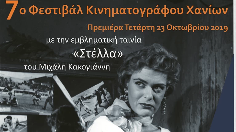 Με τη Στέλλα του Κακογιάννη σηκώνει αυλαία το 7ο Κιν/κο Φεστιβάλ Χανίων