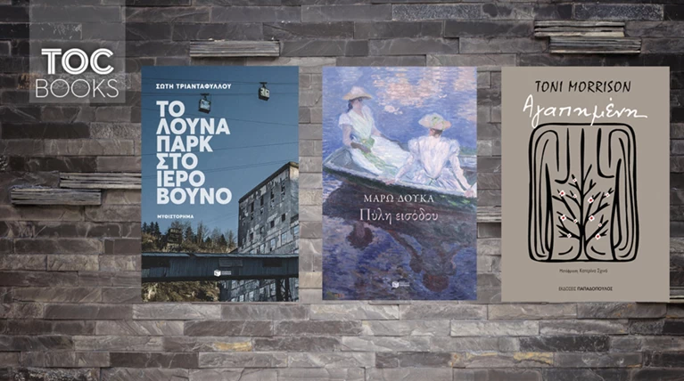 TOC BOOKS: Σώτη Τριανταφύλλου, Μάρω Δούκα και Τόνι Μόρισον