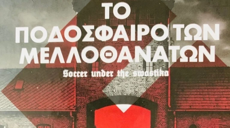 H μπάλα... στη σκιά της σβάστικας