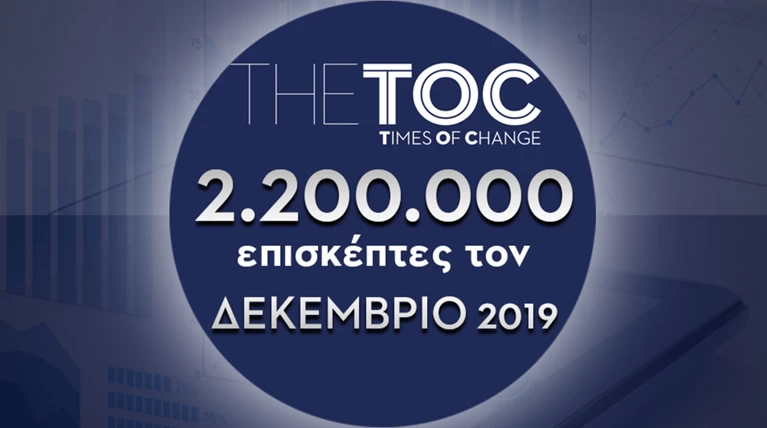 Ρεκόρ του ΤheTOC τον Δεκέμβριο με 2,2 εκατ. επισκέπτες