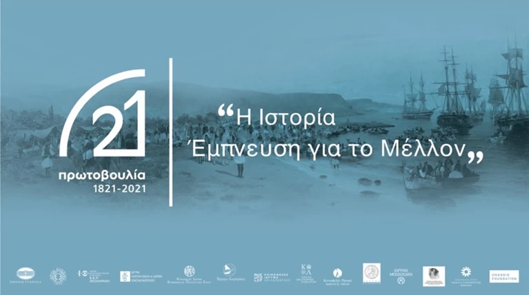 Πρωτοβουλία 1821-2021: Το πρόγραμμα, οι συντελεστές και η δράση της