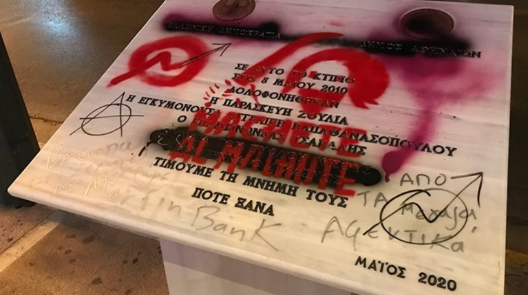 Βανδαλισμός Μνημείο Μαρφίν