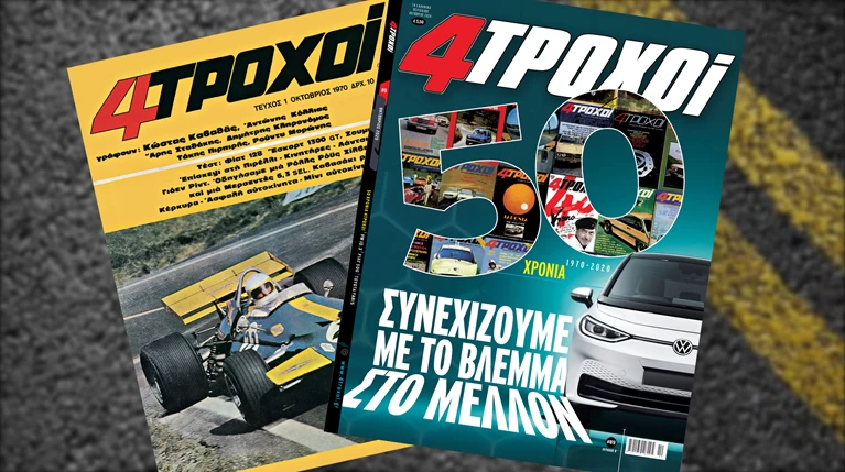 50 ΧΡΟΝΙΑ 4ΤΡΟΧΟΙ
