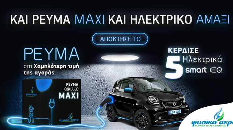 Αμάξι Αέριο