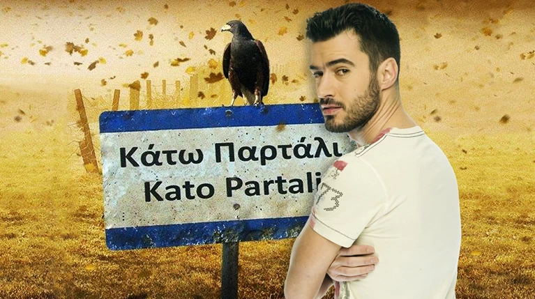 Ο Γιάννης Τσιμιτσέλης στο TheTOC για το Κάτω Παρτάλι