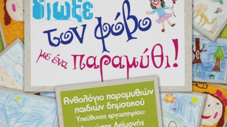 Στα Public παιδιά δημιουργούν το παραμύθι τους για τον σχολικό εκφοβισμό
