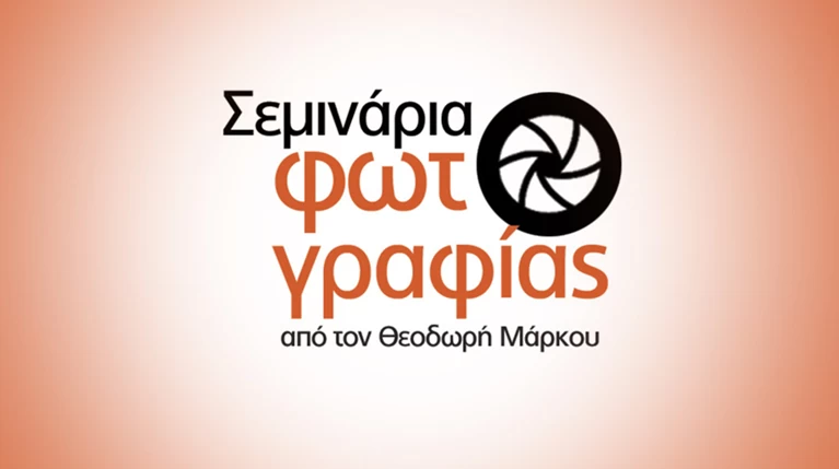 Νέος κύκλος σεμιναρίων φωτογραφίας από τον Θοδωρή Μάρκου στα Public!