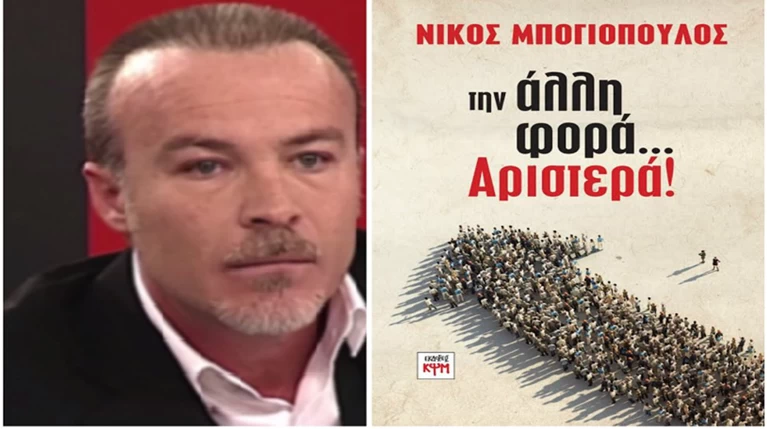 «Την άλλη φορά ...Αριστερά». Το νέο βιβλίο του Νίκου Μπογιόπουλου