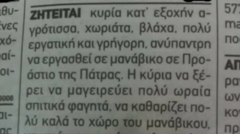 Η αγγελία για αγρότισσα χωριάτα και βλάχα που σαρώνει στο διαδίκτυο!