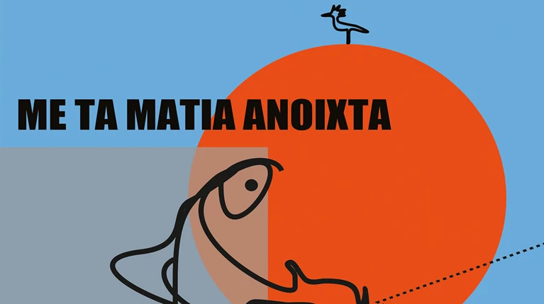 «Με τα Μάτια Ανοιχτά»: Αφιέρωμα στο ελληνικό ντοκιμαντέρ στην Τεχνόπολη