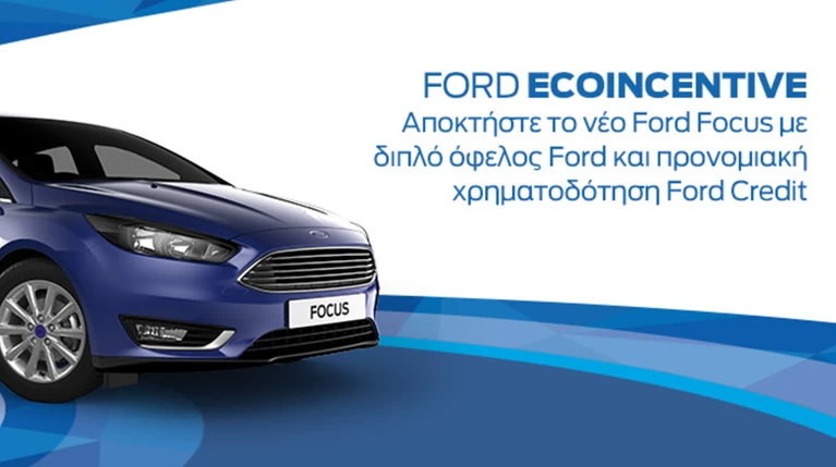 Εxtra κίνητρο για αγορά αυτοκινήτου από την Ford με χρηματοδοτικό έκπληξη