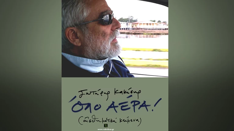 Τα αισθηματικά κείμενα του Κακίση με Τσεμπερόπουλο και Δεληβοριά