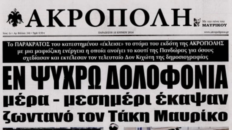 Εν ψυχρώ δολοφονία Μαυρίκου βλέπει η «Ακρόπολη»