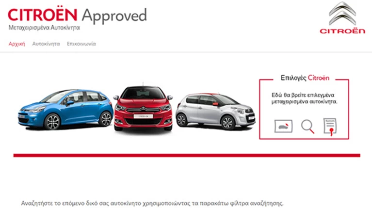 Μεταχειρισμένα Citroen με την επίσημη σφραγίδα της "Μαμάς"!