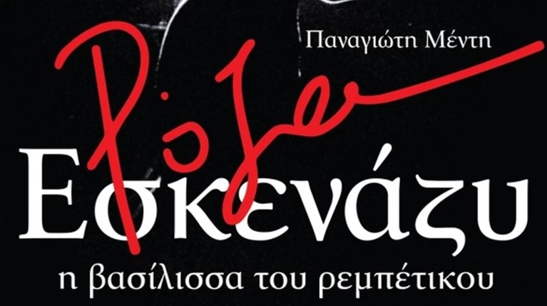 «Ρόζα Εσκενάζυ»: Η βασίλισσα του Ρεμπέτικου στην Αθηναΐδα