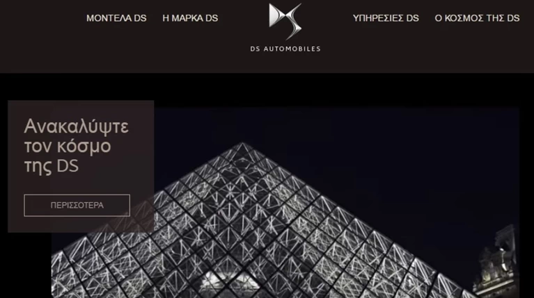 Νέο πλήρες site απέκτησαν τα μοντέλα της DS Automobiles