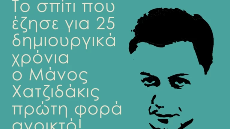 Το σπίτι του Μάνου Χατζιδάκι πρώτη φορά ανοιχτό στο κοινό