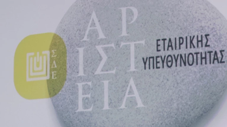 7η Διοργάνωση Αριστείων Εταιρικής Υπευθυνότητας του ΣΔΕ