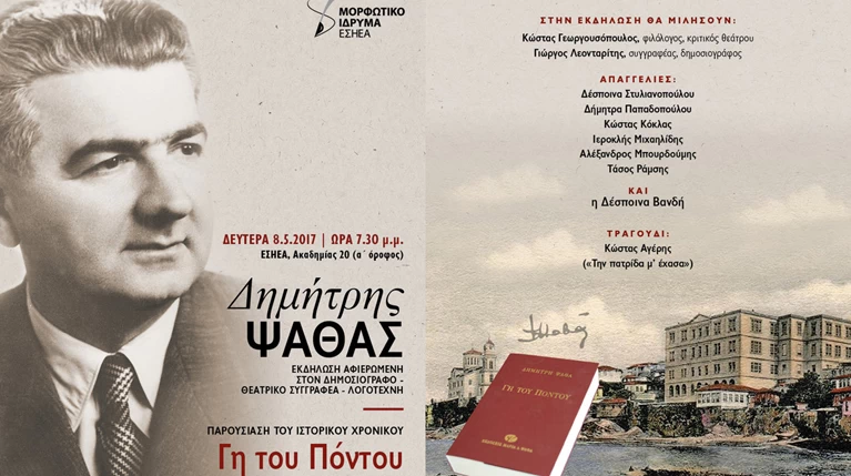 Τι συνδέει τον Δημήτρη Ψαθά και τον ... Χάρυ Κλυν με τη «Γη του Πόντου»;