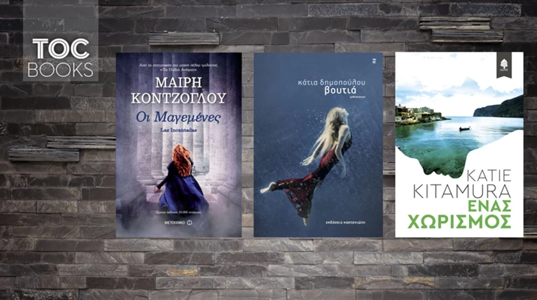 Τρεις ιστορίες, τρία βιβλία με φόντο την Ελλάδα